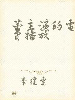 蕾主演的电影免费播放