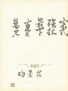 万古最强宗漫画免费下拉式漫画封面