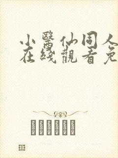 小医仙同人漫画在线观看免费