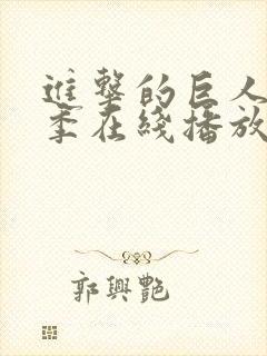 进击的巨人第5季在线播放风车