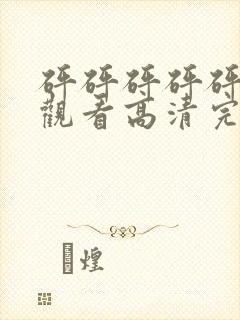 砰砰砰砰砰免费观看高清完整版