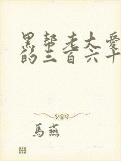 黑帮老大爱上我的三百六十五天二