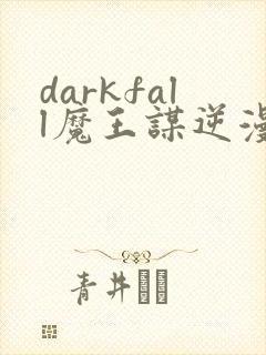darkfall魔王谋逆漫画免费阅读封面