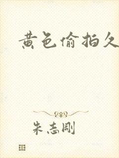 黄色偷拍久久久