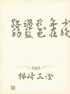 路过我年少时光的蓝色在线观看全集