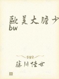 欧美大胆少妇bbw