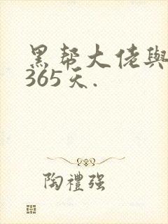 黑帮大佬与我的365天.
