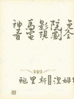 神马影院免费观看电视剧全职高手封面