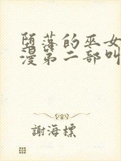 堕落的巫女2动漫第二部叫什么