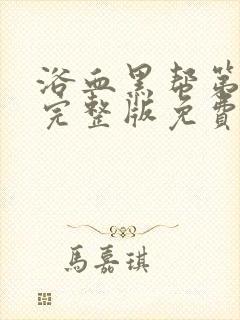浴血黑帮第六季完整版免费观看