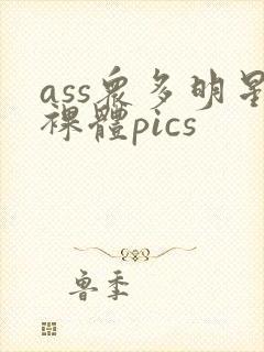 ass众多明星裸体pics封面
