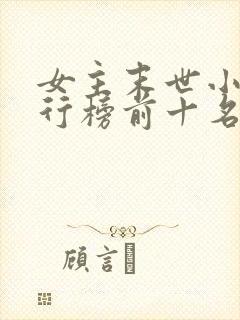 女主末世小说排行榜前十名
