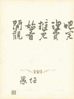 开始推理吧在线观看免费完整版
