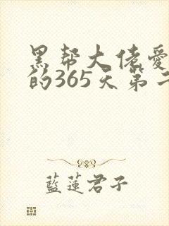 黑帮大佬爱上我的365天第二季高清