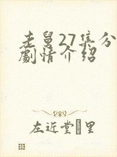 老舅27集分集剧情介绍