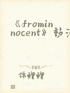 《frominnocent》动漫免费观看在线