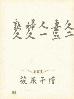 熟妇人妻久久久久久一区二区三区封面