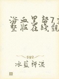浴血黑帮7季完整版在线观看高清