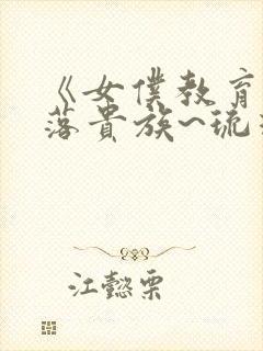 《女仆教育~没落贵族~琉璃川》封面
