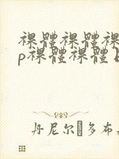 裸体裸体裸体日p裸体裸体日p裸体