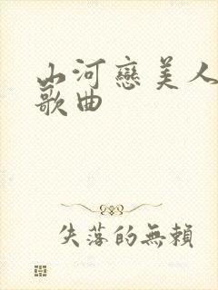 山河恋美人无泪歌曲