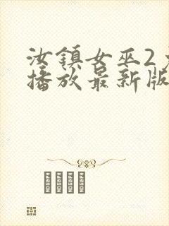 汝镇女巫2免费播放最新版本封面