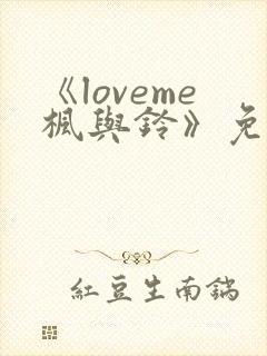 《loveme枫与铃》免费看