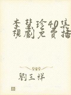 李慧珍40集电视剧免费播放