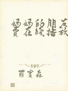 妈妈的朋友5免费在线播放