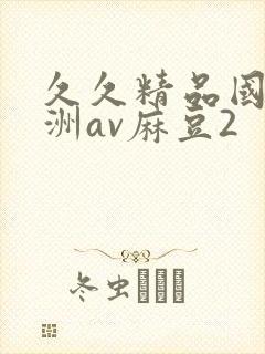 久久精品国产亚洲av麻豆2