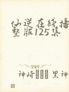 仙逆在线播放完整版125集