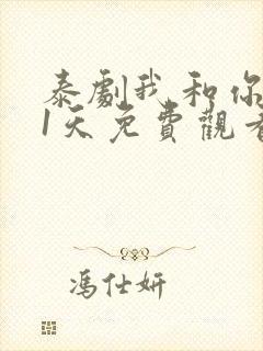 泰剧我和你的21天免费观看