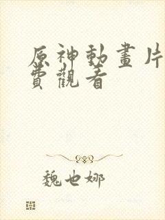 原神动画片子免费观看