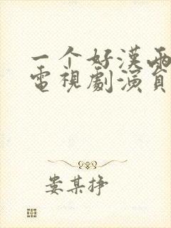 一个好汉两个帮电视剧演员表