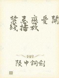 禁忌恋爱关系在线播放