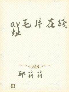 av毛片在线网址
