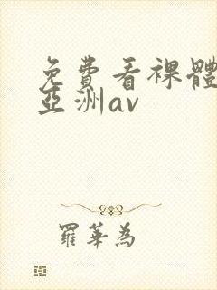 免费看裸体网站亚洲av封面