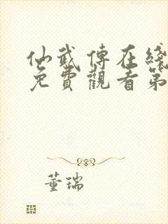 仙武传在线全集免费观看第二季