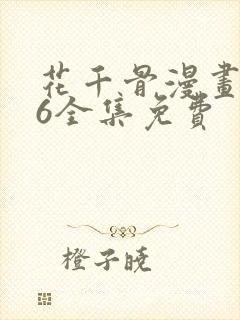 花千骨漫画176全集免费