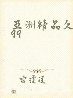 亚洲精品久久久99