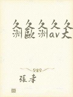 久久久久久a亚洲欧洲av大片