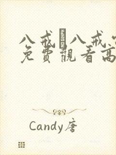 八戒·八戒电影免费观看高清