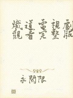 炽道电视剧在线观看完整版免费观看封面