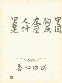 男人左胸里面痛是什么原因封面