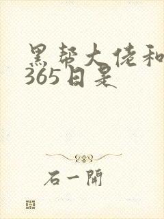 黑帮大佬和我的365日是