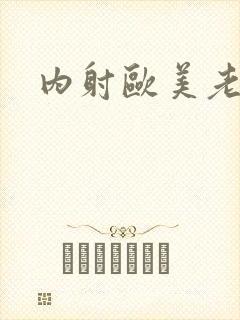 内射欧美老熟女