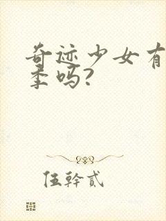 奇迹少女有第五季吗?