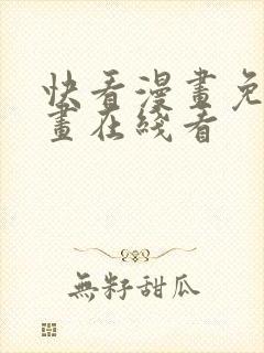 快看漫画免费漫画在线看封面