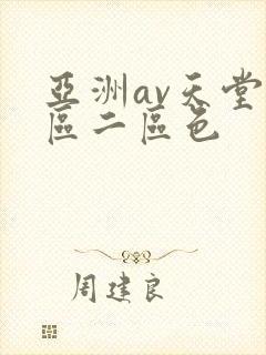 亚洲av天堂一区二区色
