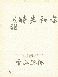 《时光和你都很甜